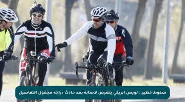 سقوط خطير.. لويس إنريكي يتعرض لإصابة بعد حادث دراجة مجهول التفاصيل